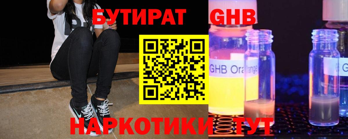 Бутират 1.4BDO Минусинск